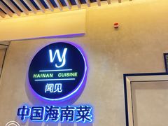 -闻见中国海南菜(K11店)