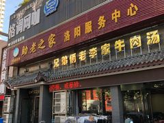 门面-兄弟俩老李家牛肉汤(总店)
