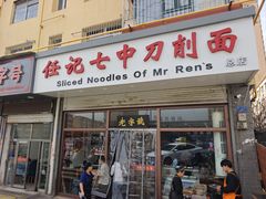 -任记七中刀削面(总店)