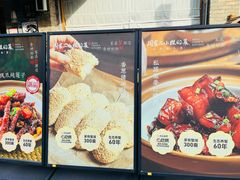 -周家二小姐的菜(西津渡店)