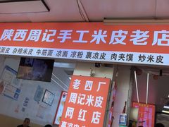 -陕西周记·手工米皮老店(工人路店)