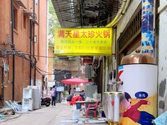-满天星太珍火锅