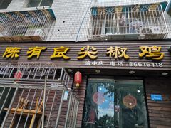 门面-陈有良尖椒鸡(渝中示范店)