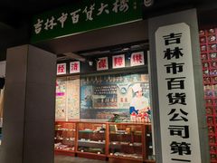 -新兴园饺子馆(河南街店)