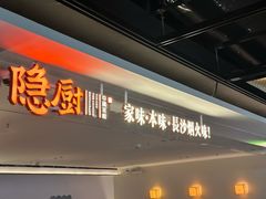 -隐厨·中国菜馆(三里屯T+MALL店)