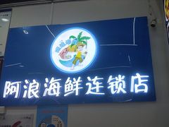 -阿浪海鲜连锁•海鲜加工•老字号(第一市场店)