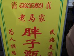 -马文章胖子甑糕(洒金桥店)