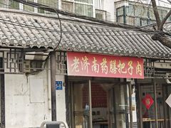 -老济南药膳把子肉(周公祠街店)