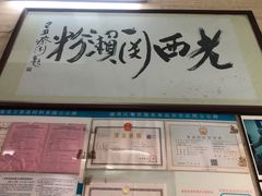门面-老西关濑粉(文明路店)
