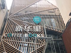 -新华里咖啡书吧(新华书店小寨店)