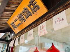 -阿二烤鸡(山塘街店)