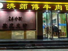 -洪师傅牛肉面(文昌南路店)
