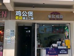 门面-二楼老店重庆鸡公煲(真光路店)