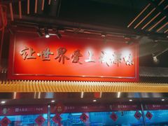 -大龙燚火锅(天安云谷店)
