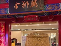 门面-金狮麟·新豫菜(金码大厦店)