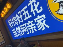 -阿亲家·韩式无限烤肉(春熙路店)