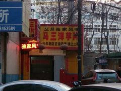 android_upload_pic-马三洋芋片(兰州总店)