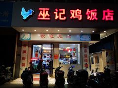 门面-巫记鸡饭店