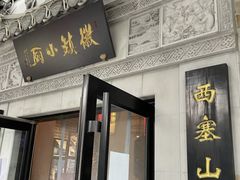 门面-徽镇小厨·经典徽菜(马连道店)