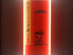 -鑫小城故事·藕汤·家常菜(台北一路总店)