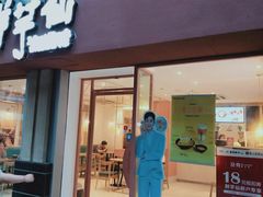 门面-鲜芋仙(中山路店)