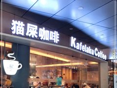 门面-猫屎咖啡(日月光中心广场店)