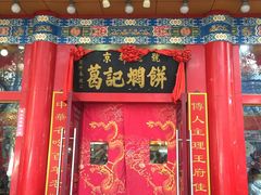 门面-葛记焖饼(伏牛路店)