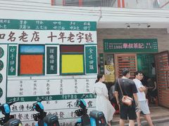门面-華叔茶記