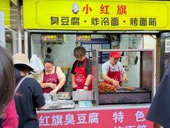 -小红旗臭豆腐炸冷面(万达店)