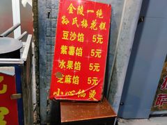 菜单-孙氏梅花糕(马台街)
