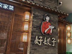 -好嫂子酱猪手•农家菜(学院南路店)