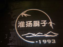 -淮扬厨子(健康路店)