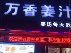 门面-万香姜汁(引泉路店)