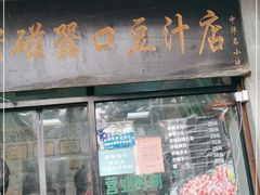 门面-老磁器口豆汁店(天坛店)