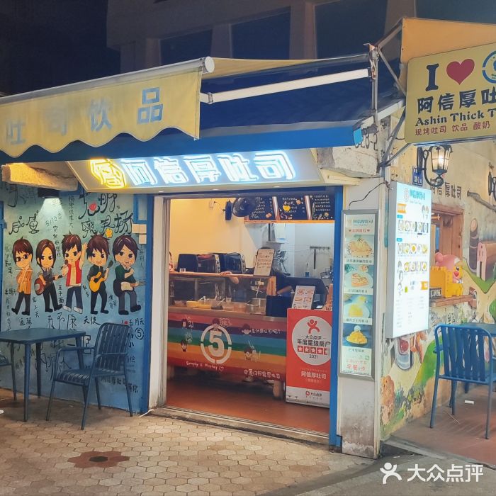 阿信厚吐司(曾厝垵店)图片