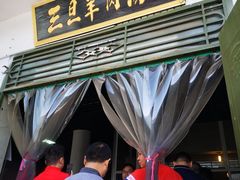 -龙门李家三旦羊肉汤馆