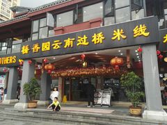 门面-桥香园云南过桥米线(金马碧鸡店)
