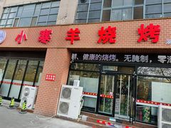 -小寒羊烧烤(凯瑞时代大厦店)