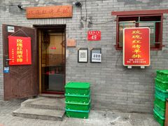 门面-玫瑰红烤羊排(北新桥三条店)