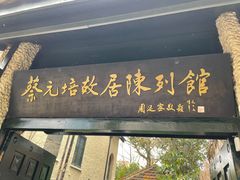 -上海蔡元培故居陈列馆