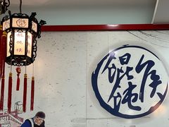 -馄饨侯(前门店)