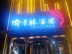 门面-渝乡辣婆婆·川菜 水煮鱼(中山西路店)