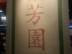 android_upload_pic-兰芳园(上环店)