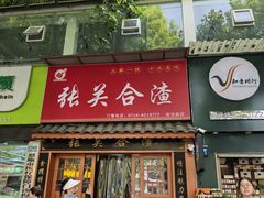 -张关合渣(航空大道店)