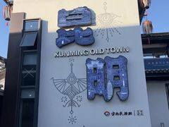-云南民族村