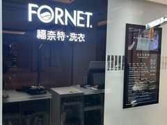 -福奈特洗衣·洗鞋·奢侈品护理(苏河湾店)