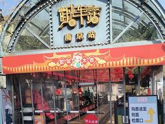 -1912街区