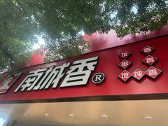 -南城香·饭香串香馄饨香(青年路店)