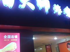 -潘太师炸鸡腿(中茵海华广场店)