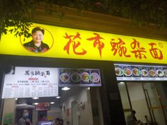 门面-花市豌杂面(民生路店)